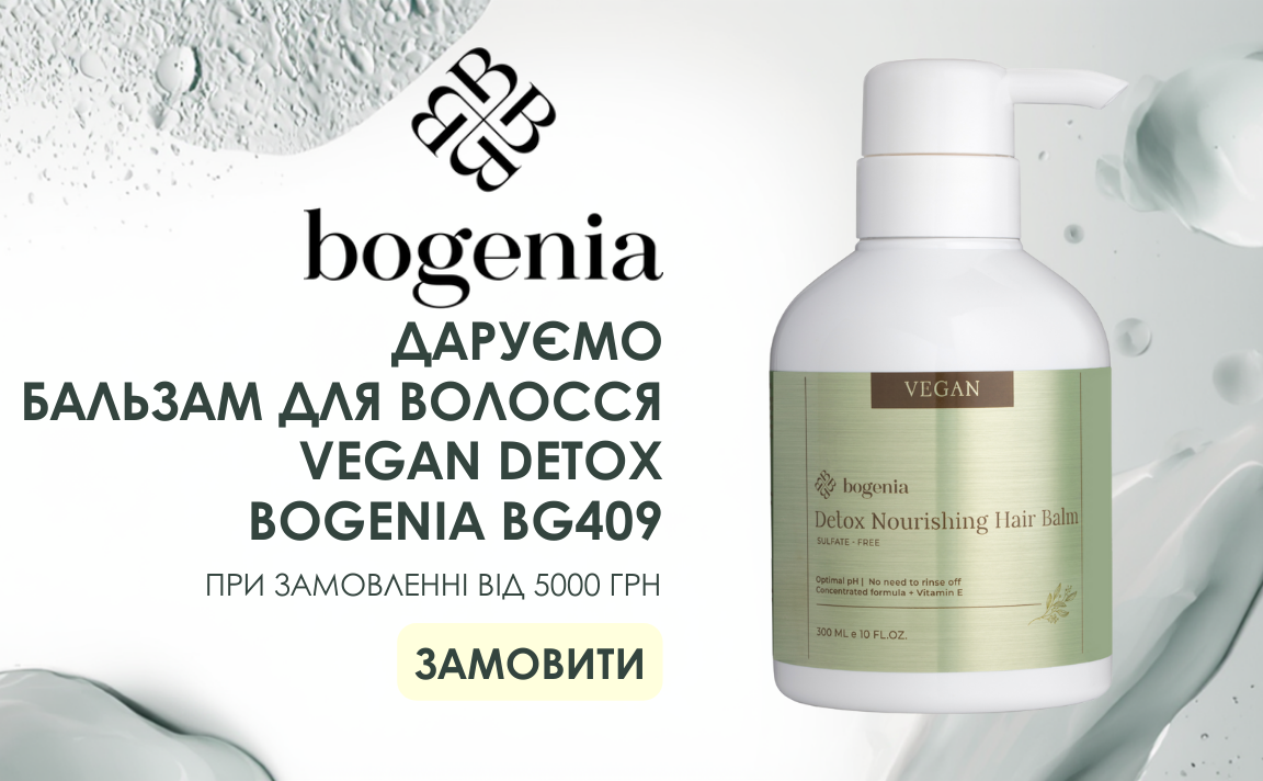ДАРУЄМО БАЛЬЗАМ ДЛЯ ВОЛОССЯ VEGAN DETOX BOGENIA BG409